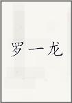 罗一龙