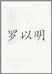罗以明