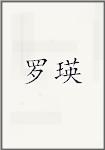 罗颖