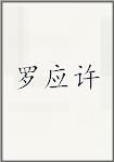 罗应许