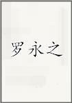 罗永之