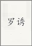 罗诱