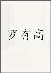 罗有高