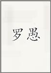 罗愚