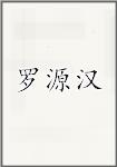 罗源汉