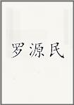 罗源民