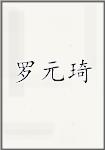 罗元琦