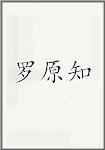 罗原知
