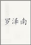 罗泽南