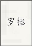 罗拯