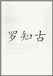 罗知古