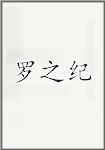 罗之纪