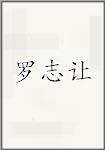罗志让