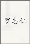 罗志仁