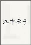 洛中举子