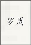罗周