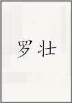 罗壮