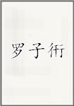罗子衎