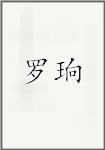 罗珦
