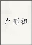 卢彭祖