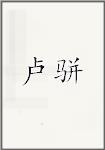 卢骈