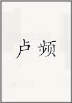 卢频