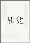 陆凭