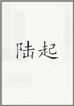 陆起