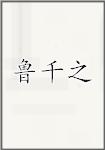 鲁千之