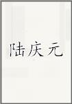 陆庆元