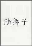 陆卿子
