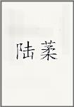 陆葇