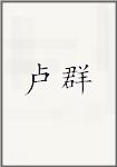 卢群