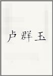 卢群玉