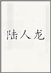 陆人龙