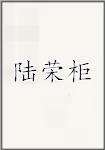 陆荣柜