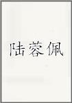 陆蓉佩