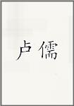 卢儒