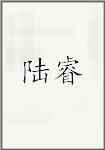 陆睿