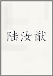 陆汝猷