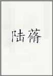 陆蓨