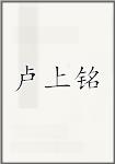 卢上铭