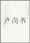 卢尚书