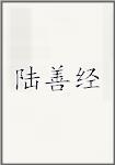 陆善经