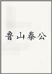 鲁山泰公