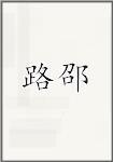 路邵