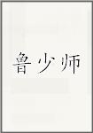 鲁少师
