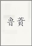 鲁蕡