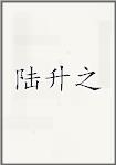 陆升之