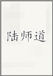 陆师道